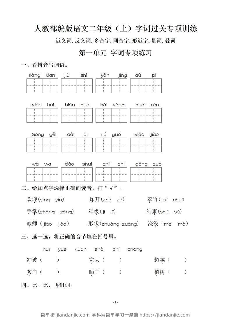二（上）语文：期末同步单元字词.字形.字音字义专项-简单街-jiandanjie.com