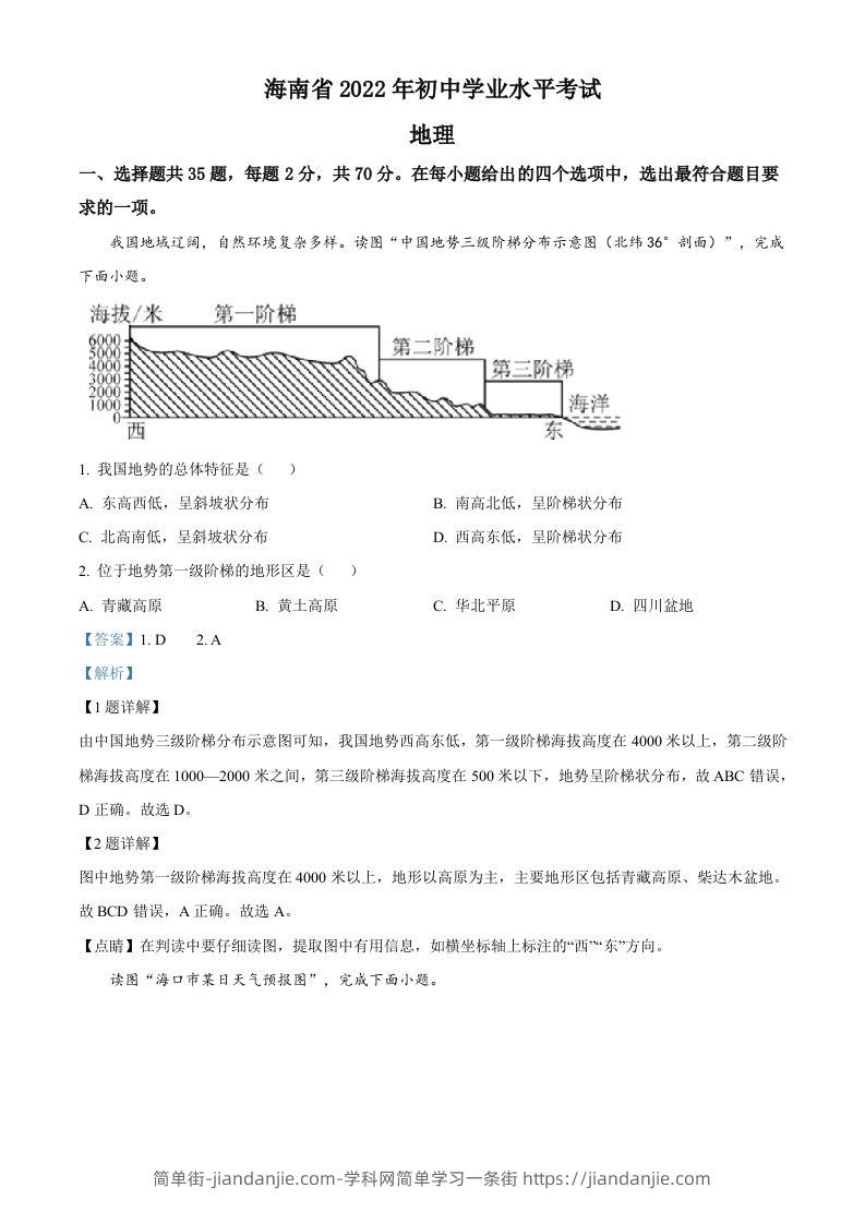 2022年海南省中考地理真题（含答案）-简单街-jiandanjie.com