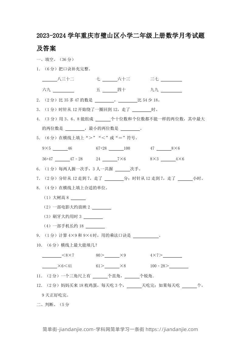 2023-2024学年重庆市璧山区小学二年级上册数学月考试题及答案(Word版)-简单街-jiandanjie.com