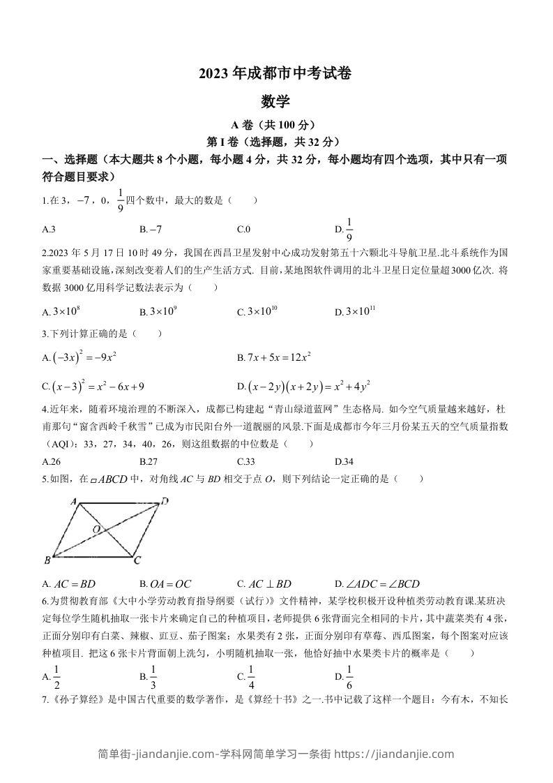 2023年四川省成都市中考数学真题-简单街-jiandanjie.com