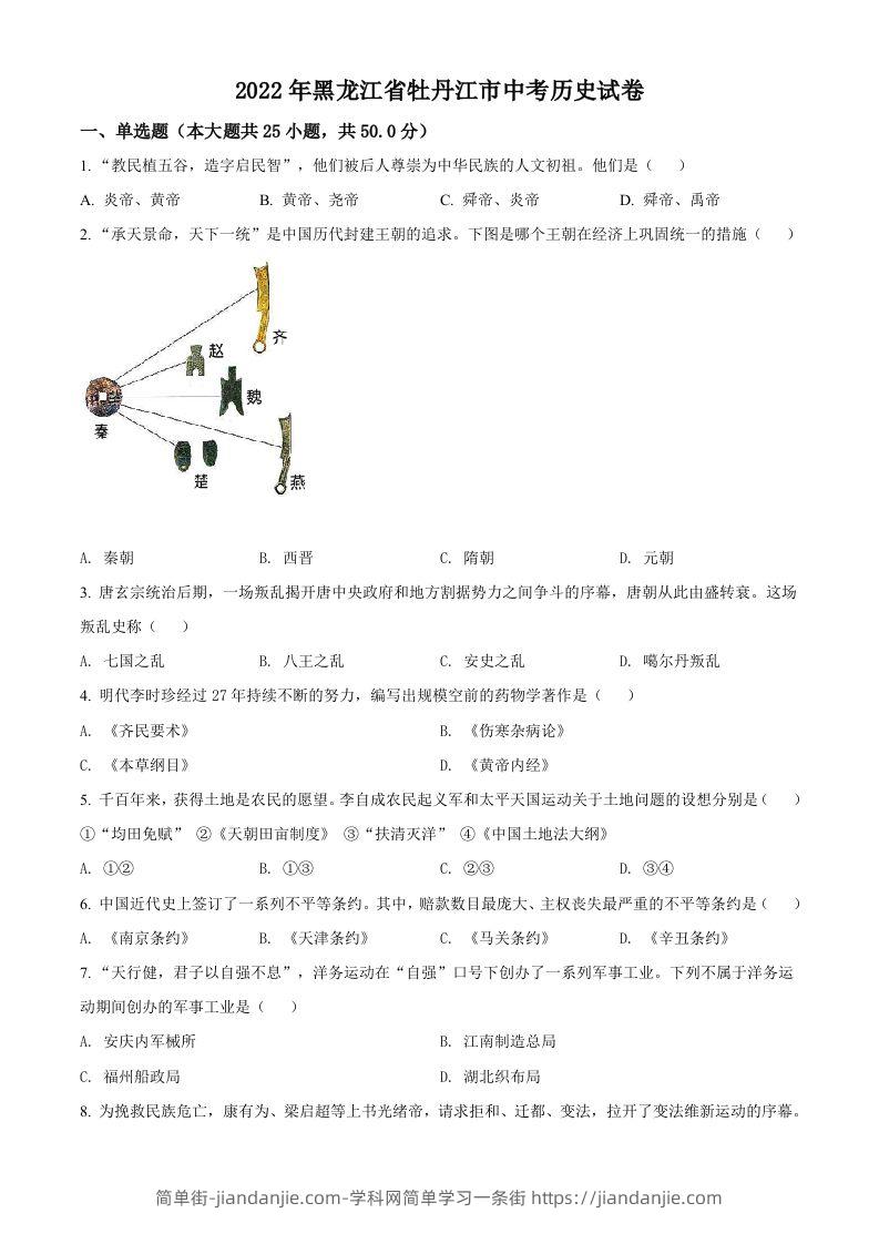 2022年黑龙江省牡丹江市中考历史真题（空白卷）-简单街-jiandanjie.com