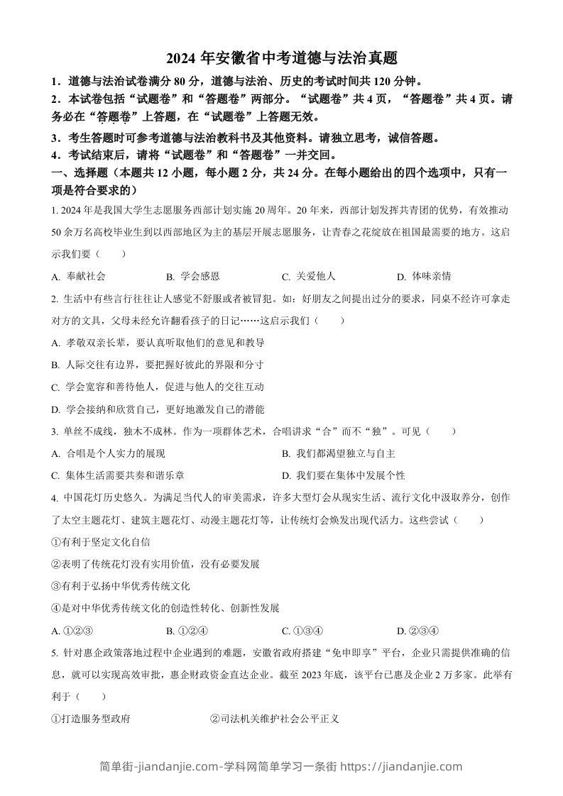 2024年安徽省中考道德与法治真题（空白卷）-简单街-jiandanjie.com