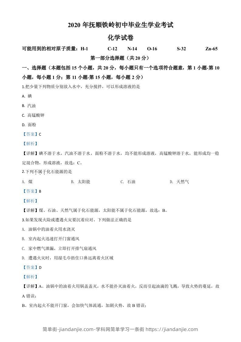 辽宁省抚顺市、铁岭市2020年中考化学试题（含答案）-简单街-jiandanjie.com