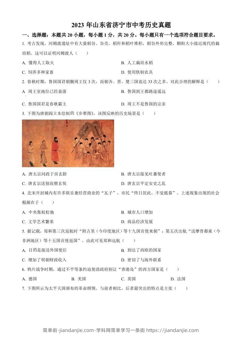 2023年山东省济宁市中考历史真题（空白卷）-简单街-jiandanjie.com