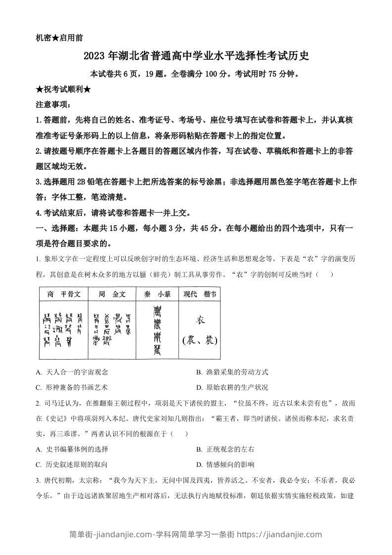 2023年高考历史试卷（湖北）（空白卷）-简单街-jiandanjie.com