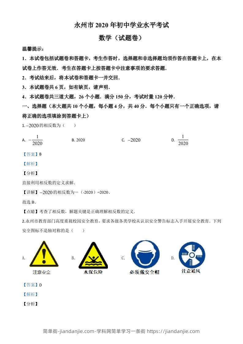 湖南省永州市2020年中考数学试题（含答案）-简单街-jiandanjie.com