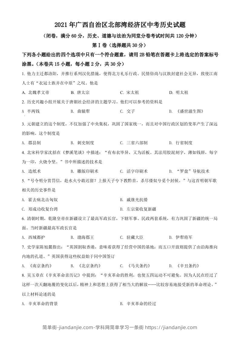 广西北部湾经济区2021年中考历史试题（空白卷）-简单街-jiandanjie.com