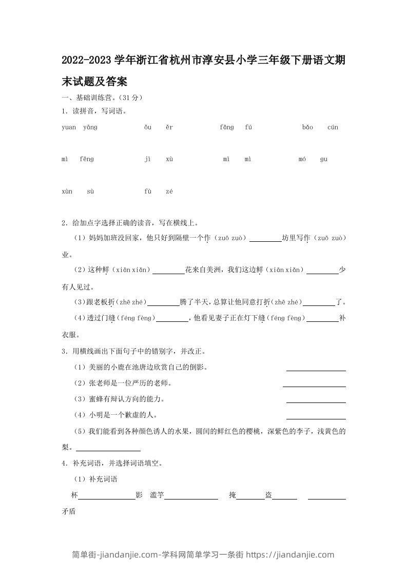 2022-2023学年浙江省杭州市淳安县小学三年级下册语文期末试题及答案(Word版)-简单街-jiandanjie.com