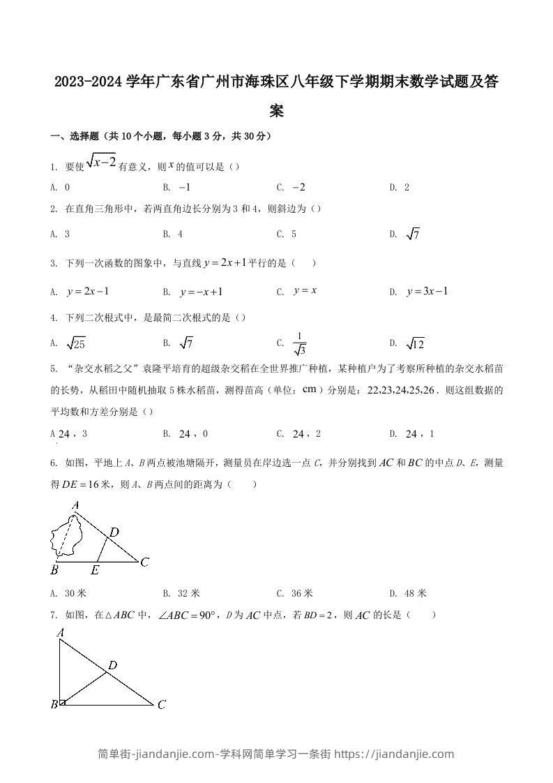 2023-2024学年广东省广州市海珠区八年级下学期期末数学试题及答案(Word版)-简单街-jiandanjie.com