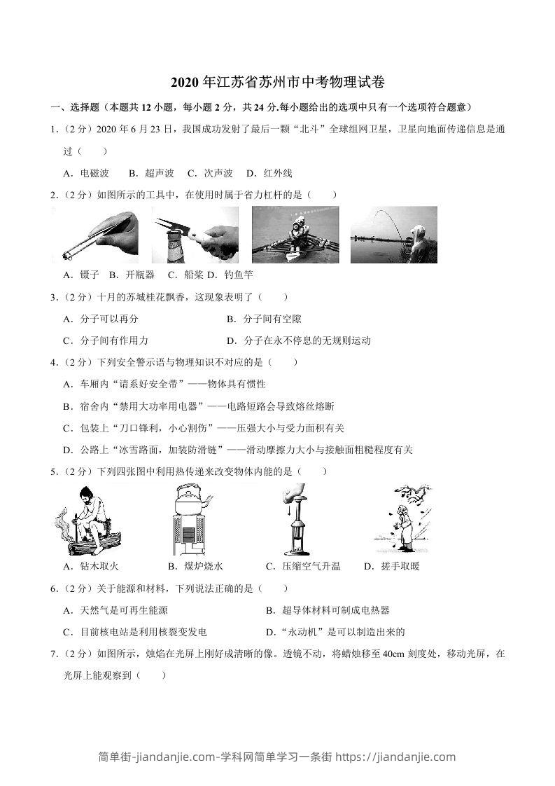 江苏省苏州市2020年中考物理试题（word版，含解析）-简单街-jiandanjie.com