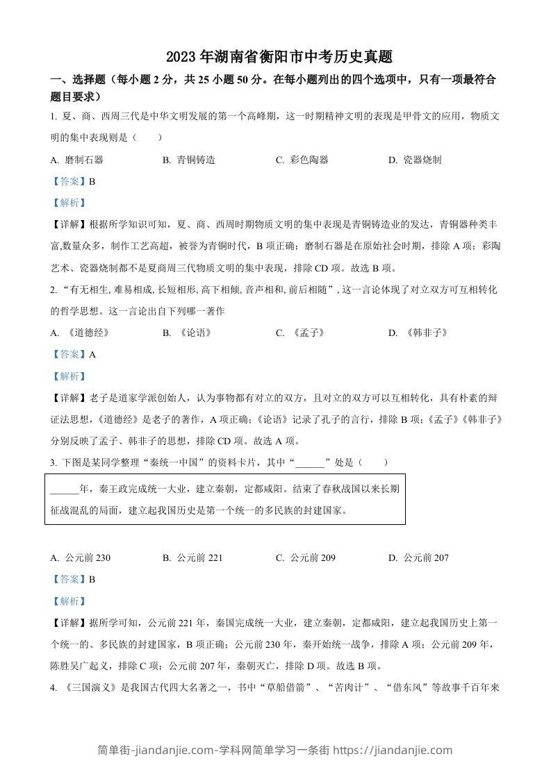 2023年湖南省衡阳市中考历史真题（含答案）-简单街-jiandanjie.com