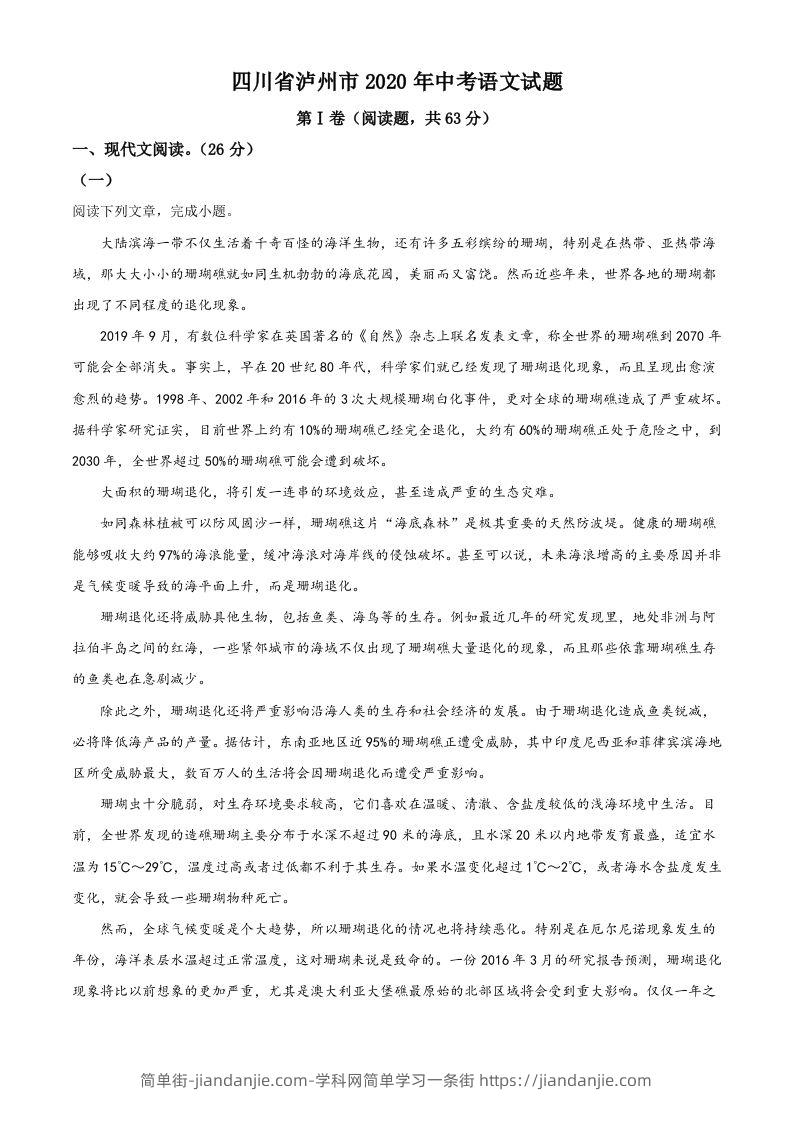 四川省泸州市2020年中考语文试题（含答案）-简单街-jiandanjie.com