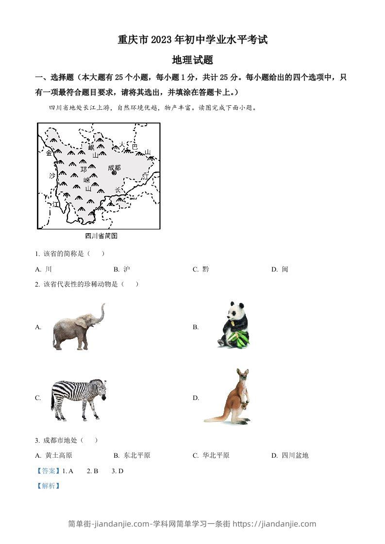 2023年重庆市中考地理真题（含答案）-简单街-jiandanjie.com