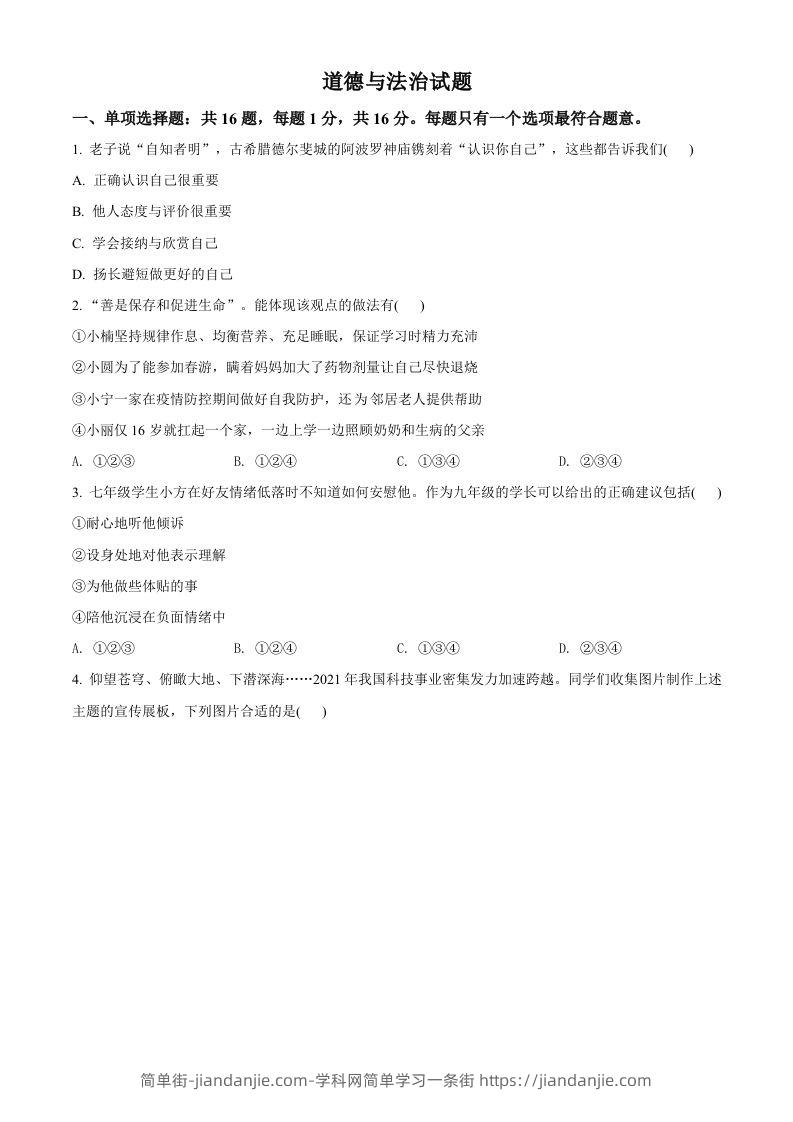 2022年江苏省连云港市中考道德与法治真题（空白卷）-简单街-jiandanjie.com