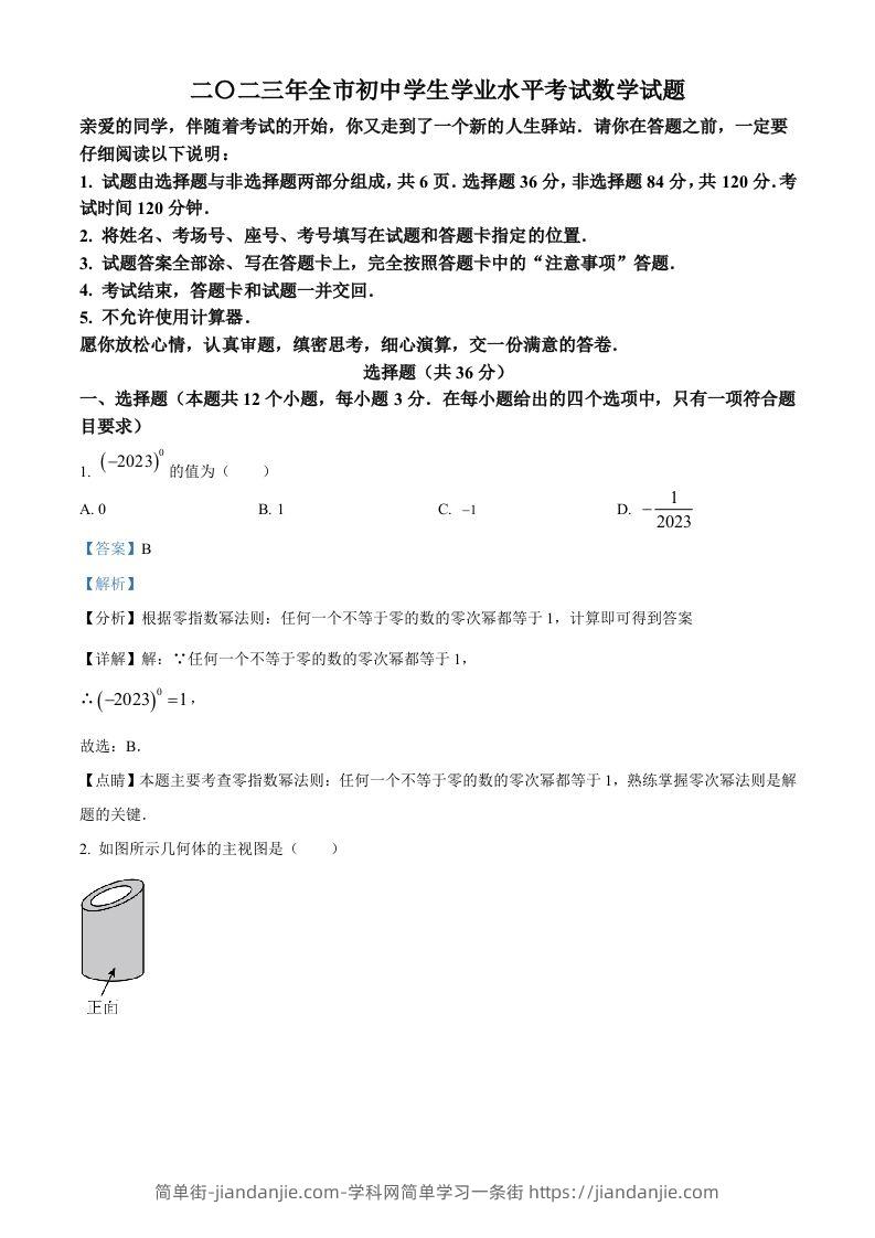 2023年山东省聊城市中考数学真题（含答案）-简单街-jiandanjie.com