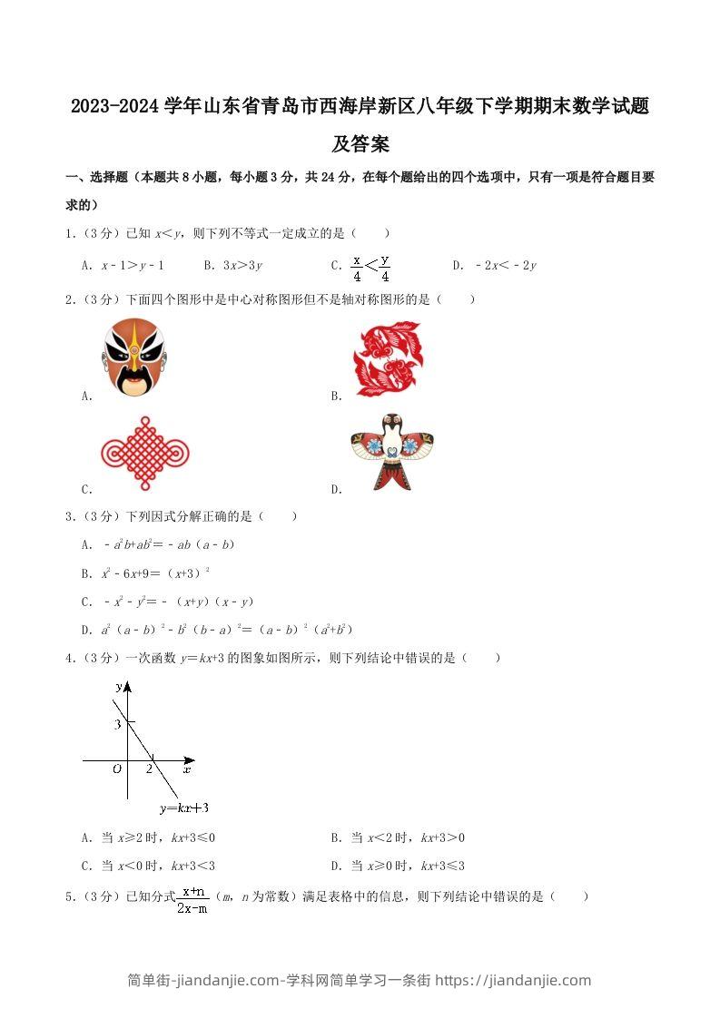 2023-2024学年山东省青岛市西海岸新区八年级下学期期末数学试题及答案(Word版)-简单街-jiandanjie.com