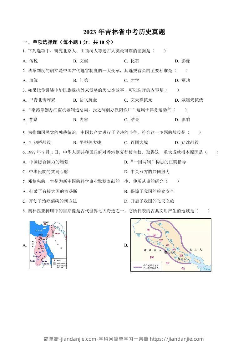 2023年吉林省中考历史真题（空白卷）-简单街-jiandanjie.com