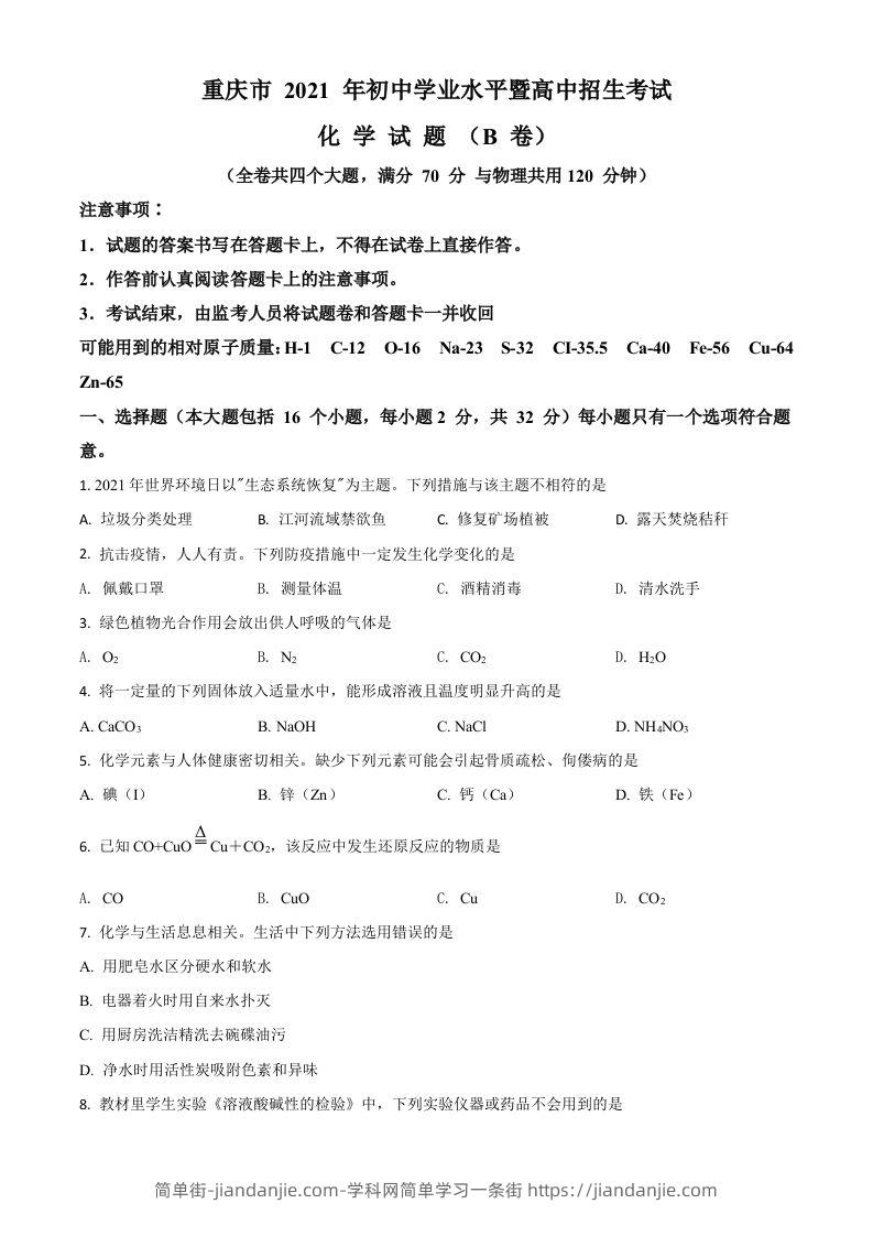 重庆市2021年中考化学试题（B卷）（空白卷）-简单街-jiandanjie.com