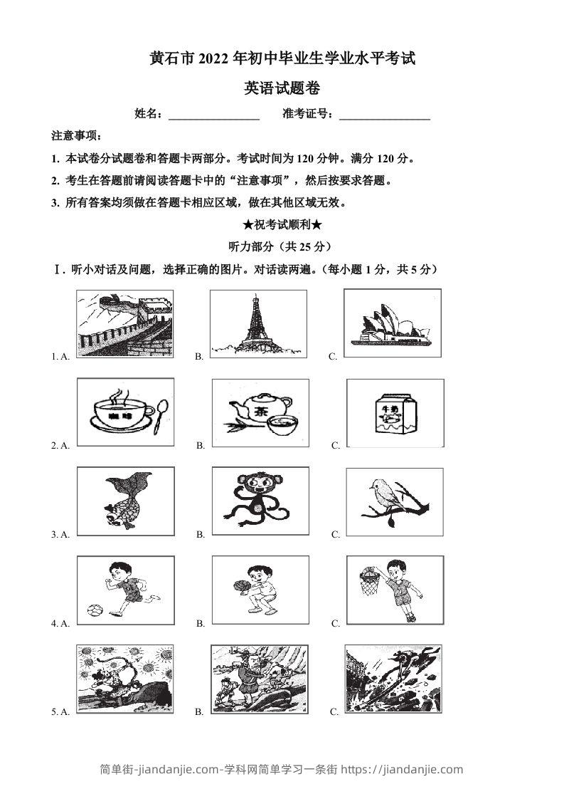 2022年湖北省黄石市中考英语真题（含答案）-简单街-jiandanjie.com