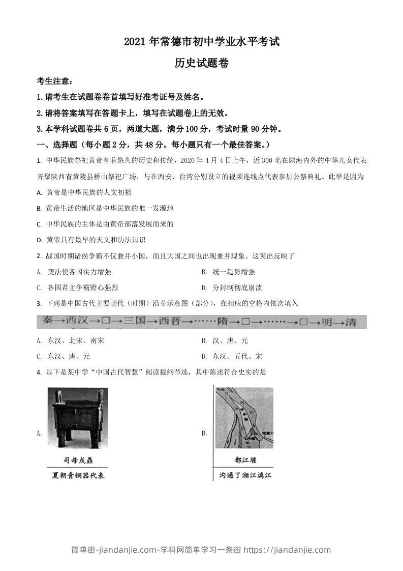 湖南省常德市2021年中考历史试题（空白卷）-简单街-jiandanjie.com