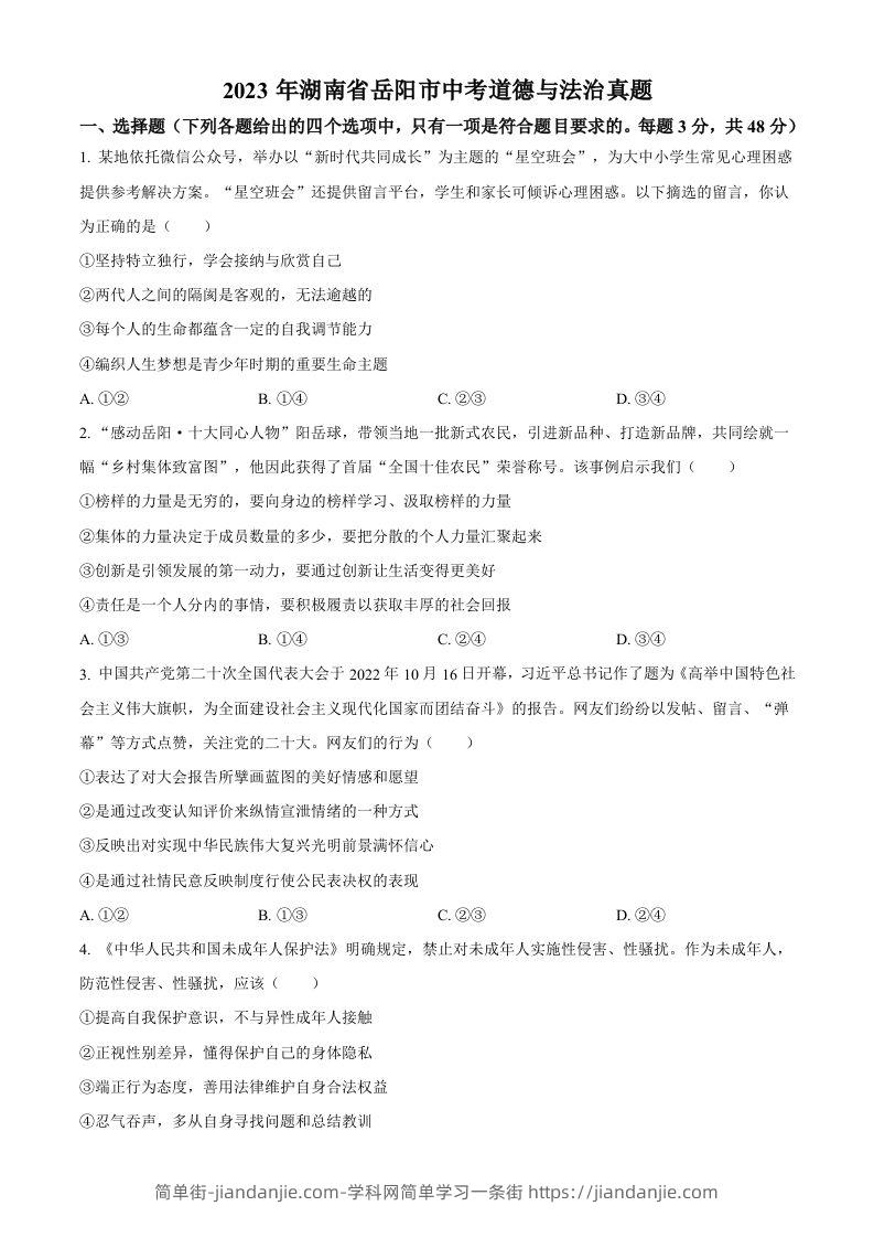 2023年湖南省岳阳市中考道德与法治真题（空白卷）-简单街-jiandanjie.com