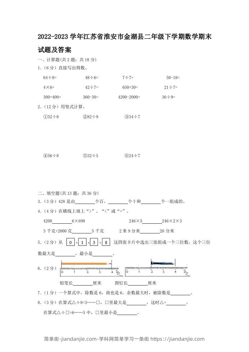 2022-2023学年江苏省淮安市金湖县二年级下学期数学期末试题及答案(Word版)-简单街-jiandanjie.com
