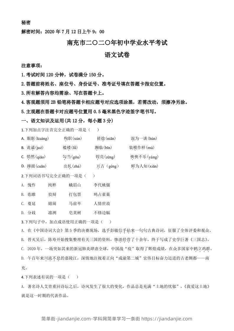 四川省南充市2020年中考语文试题（空白卷）-简单街-jiandanjie.com