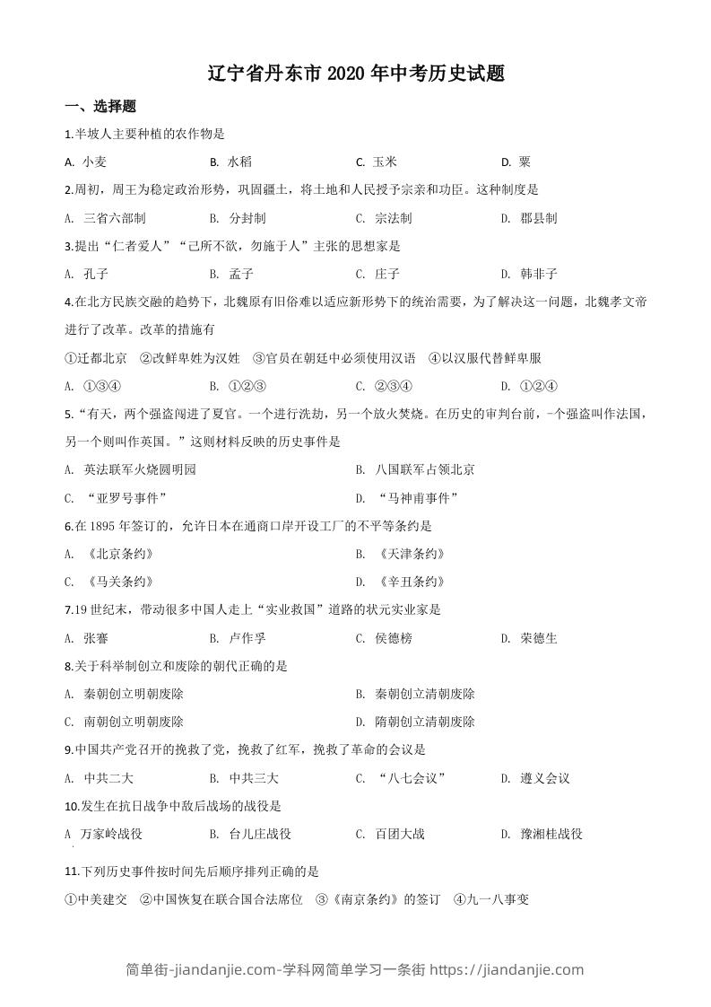 辽宁省丹东市2020年中考历史试题（空白卷）-简单街-jiandanjie.com