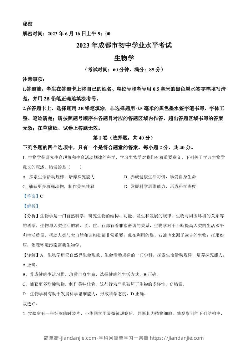 2023年四川省成都市中考生物真题（含答案）-简单街-jiandanjie.com