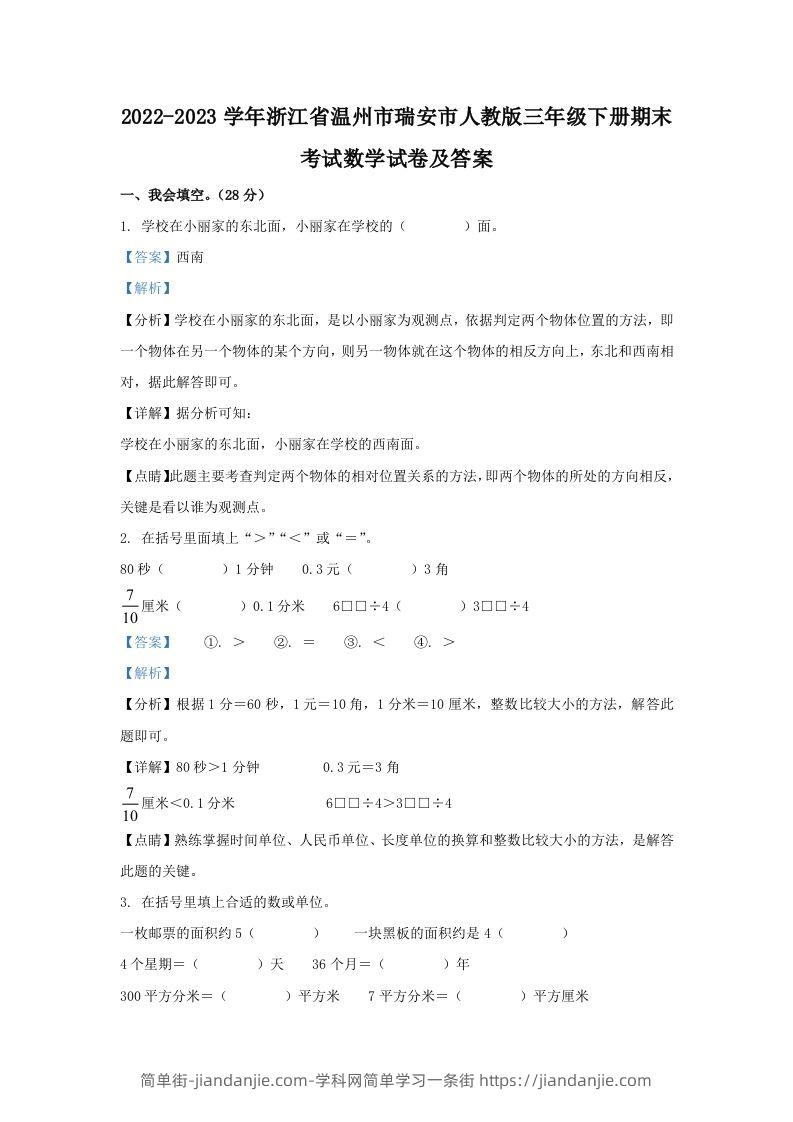 2022-2023学年浙江省温州市瑞安市人教版三年级下册期末考试数学试卷及答案(Word版)-简单街-jiandanjie.com