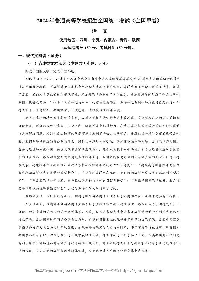 2024年高考语文试卷（全国甲卷）（空白卷）-简单街-jiandanjie.com