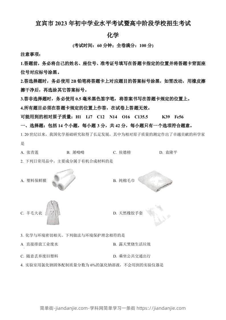 2023年四川省宜宾市中考化学真题（空白卷）-简单街-jiandanjie.com