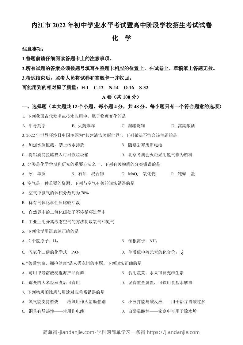 2022年四川省内江市中考化学真题（空白卷）-简单街-jiandanjie.com