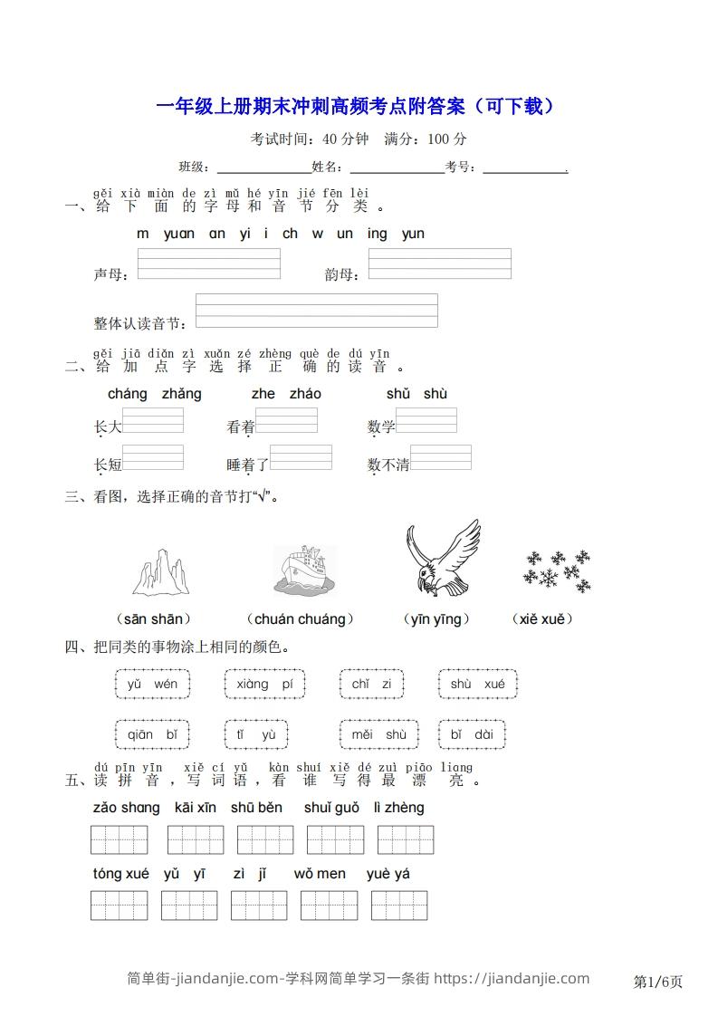 图片[1]-一年级上册语文期末冲刺高频考点附答案（可下载）-简单街-jiandanjie.com