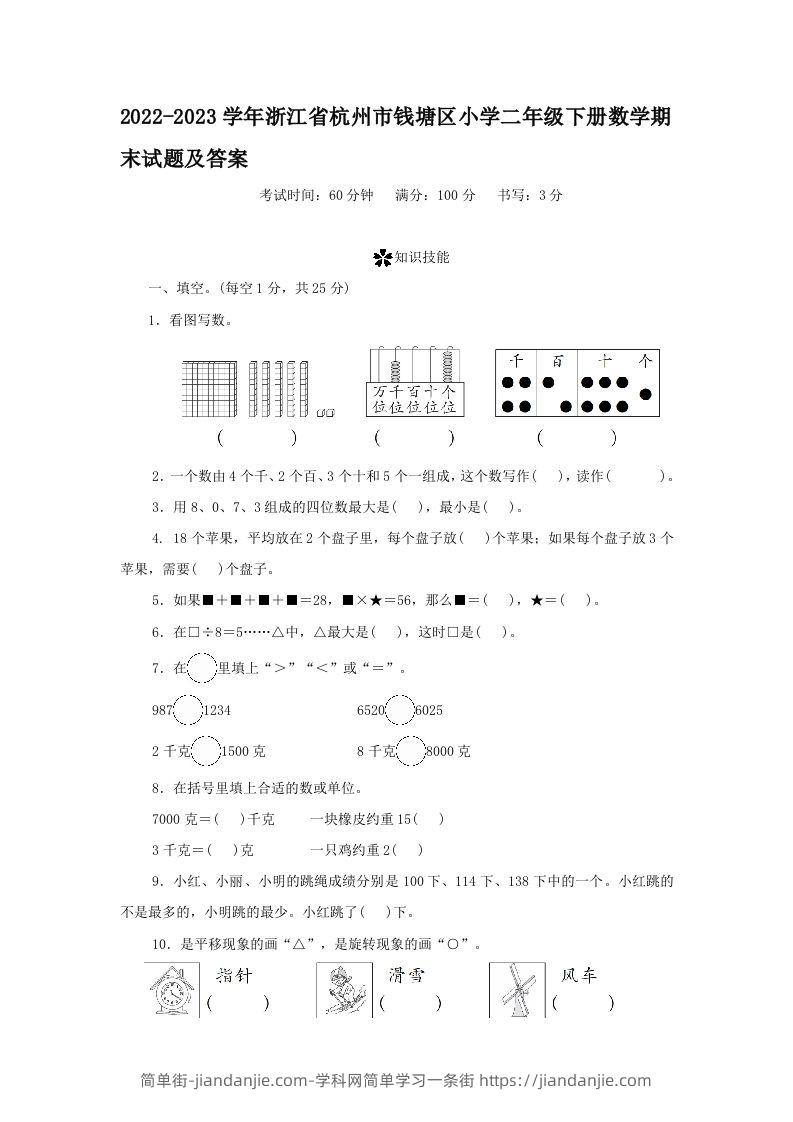 2022-2023学年浙江省杭州市钱塘区小学二年级下册数学期末试题及答案(Word版)-简单街-jiandanjie.com