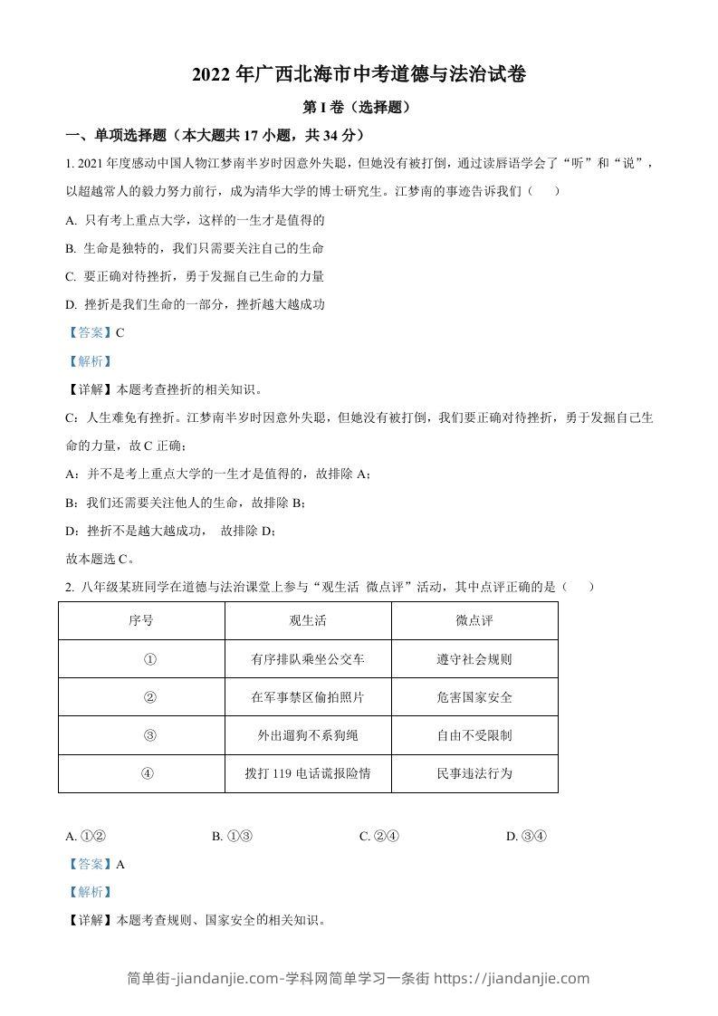 2022年广西北海市中考道德与法治真题（含答案）-简单街-jiandanjie.com