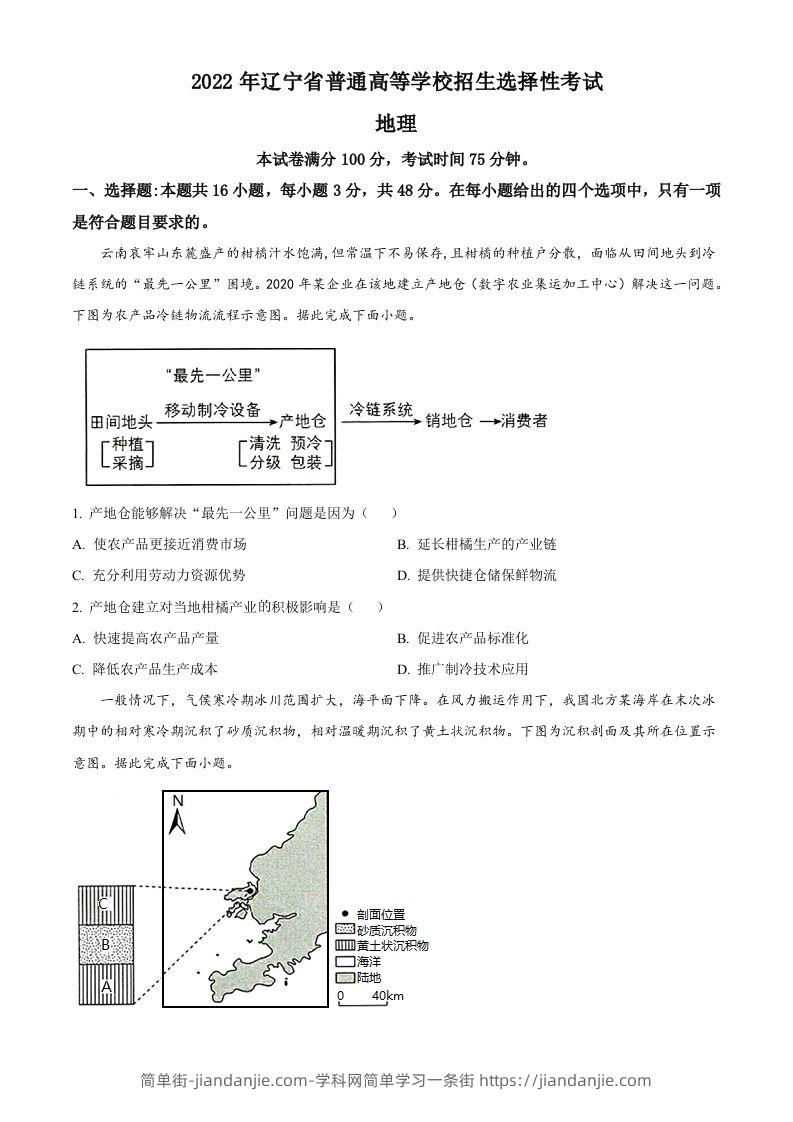 2022年高考地理试卷（辽宁）（空白卷）-简单街-jiandanjie.com