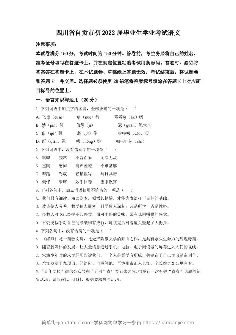 2022年四川省自贡市中考语文真题（空白卷）-简单街-jiandanjie.com