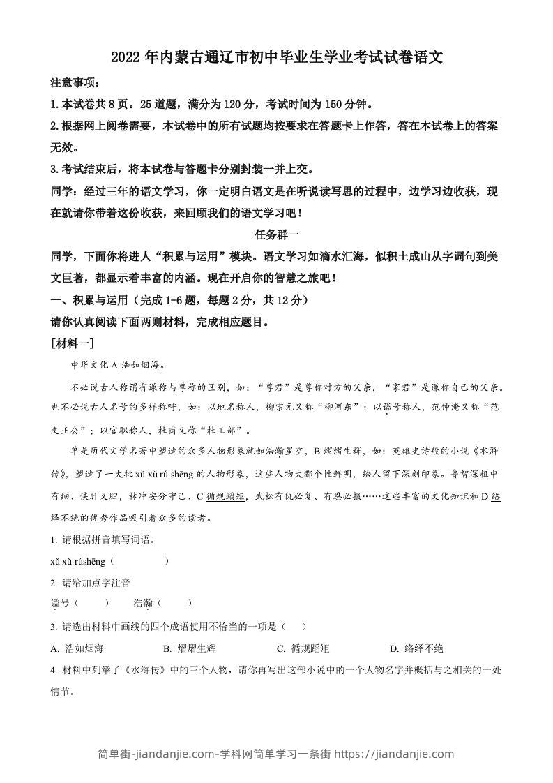 2022年内蒙古通辽市中考语文真题（空白卷）-简单街-jiandanjie.com