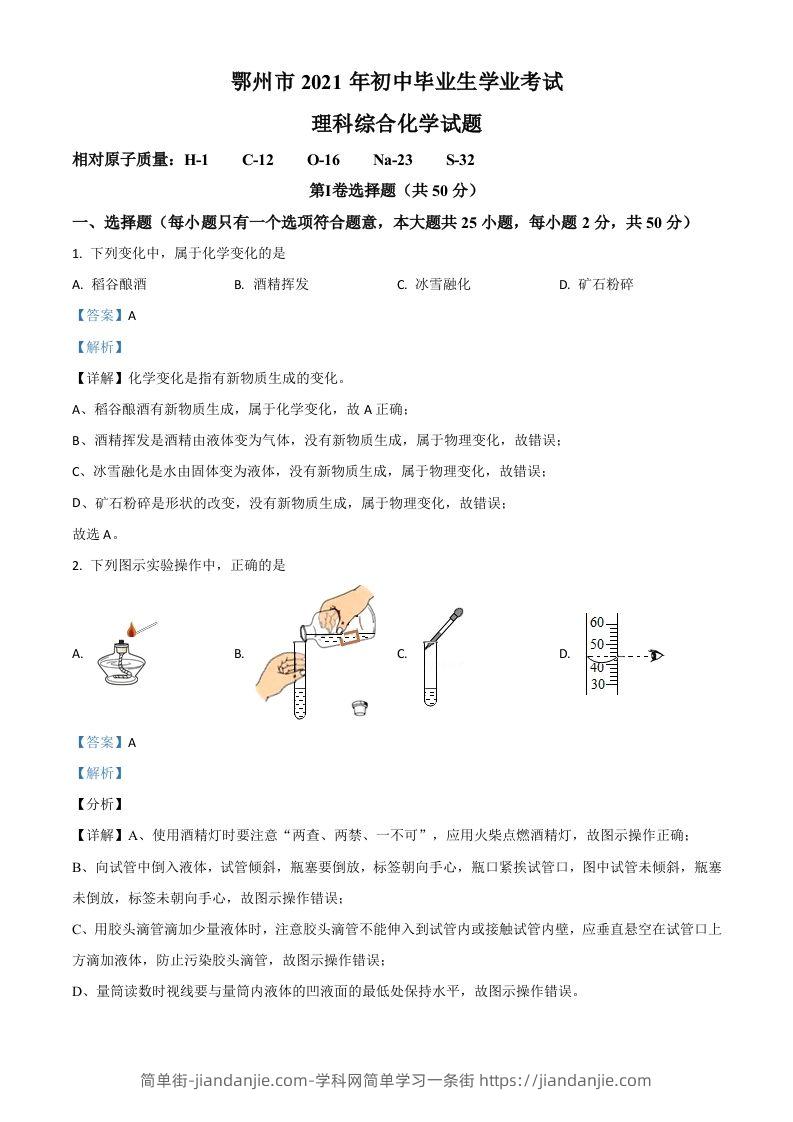 湖北省鄂州市2021年中考化学试题（含答案）-简单街-jiandanjie.com