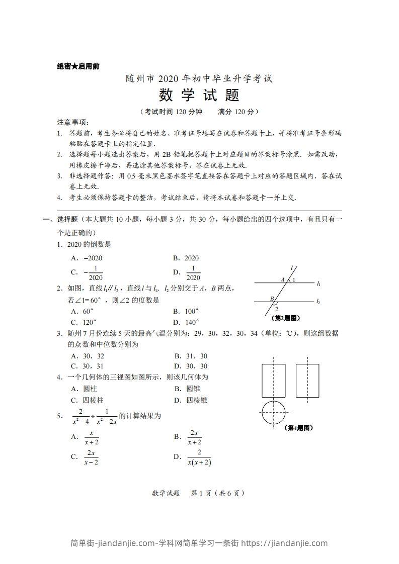 湖北省随州市2020年中考数学试题（扫描版）-简单街-jiandanjie.com