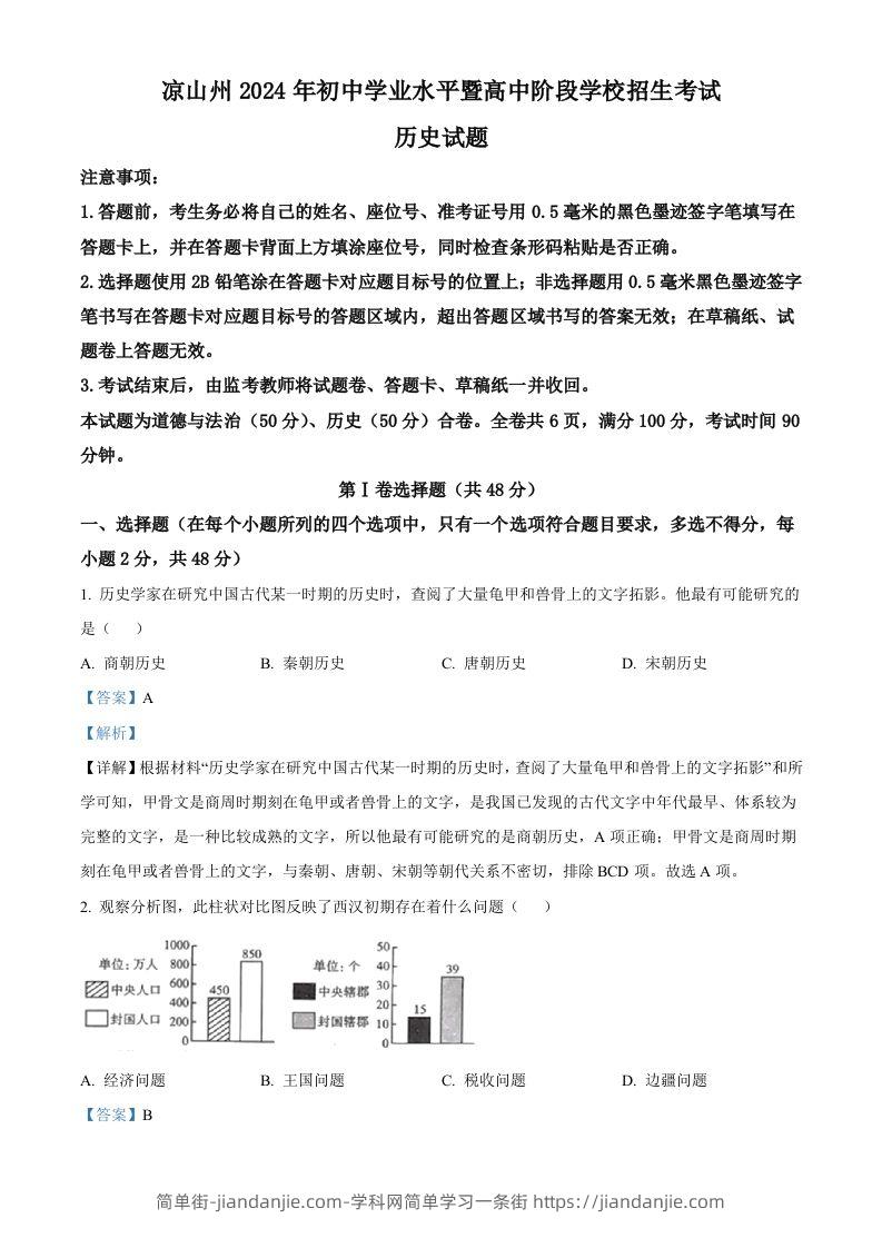 2024年四川省凉山州中考历史真题（含答案）-简单街-jiandanjie.com