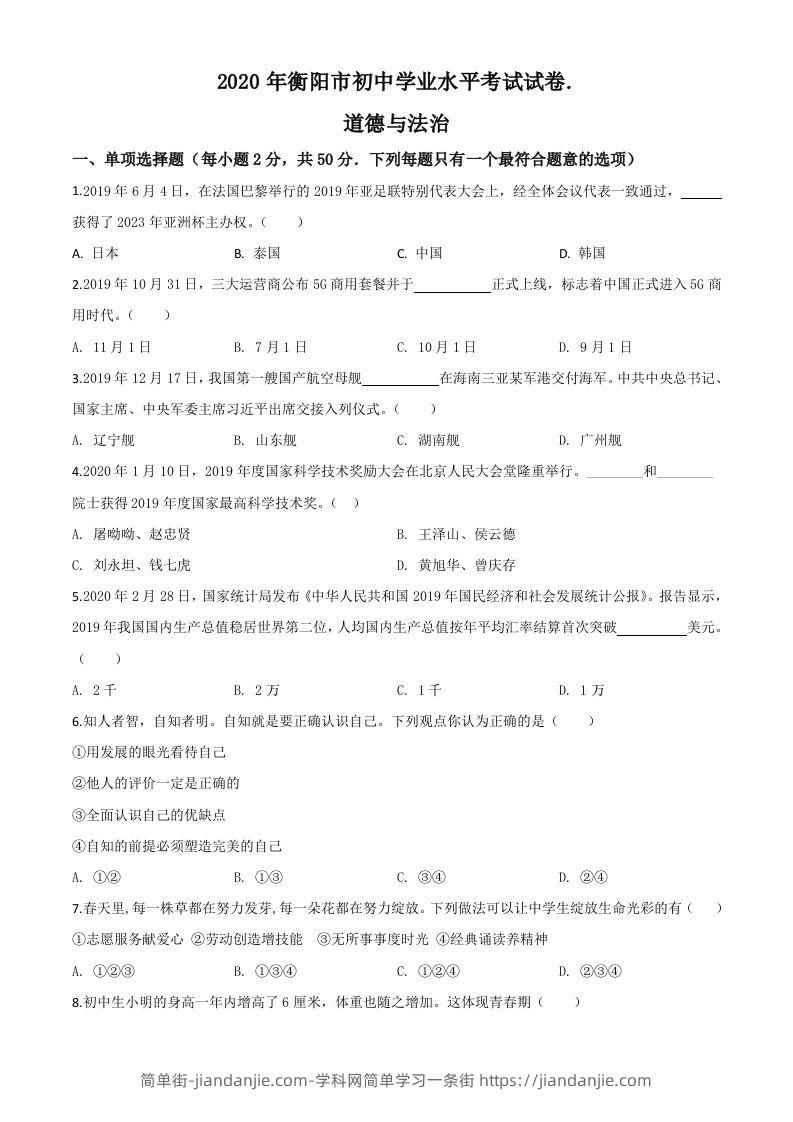 湖南省衡阳市2020年中考道德与法治试题（空白卷）-简单街-jiandanjie.com