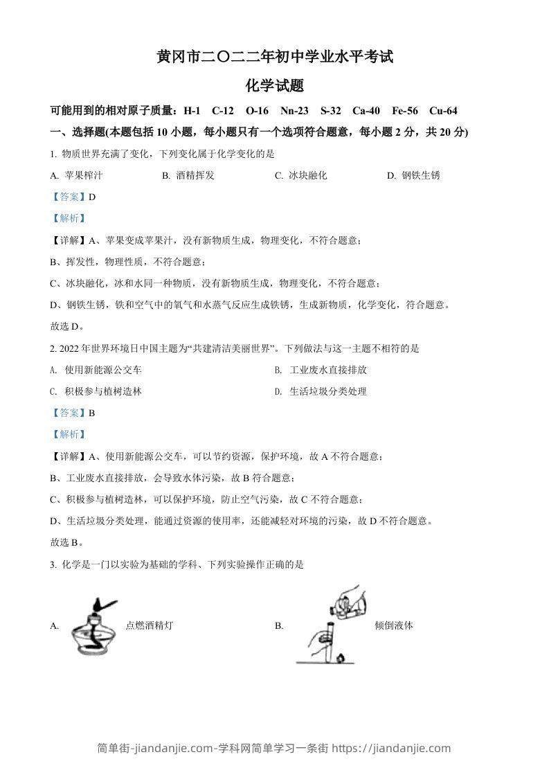 2022年湖北省黄冈市孝感市咸宁市三市中考化学真题（含答案）-简单街-jiandanjie.com