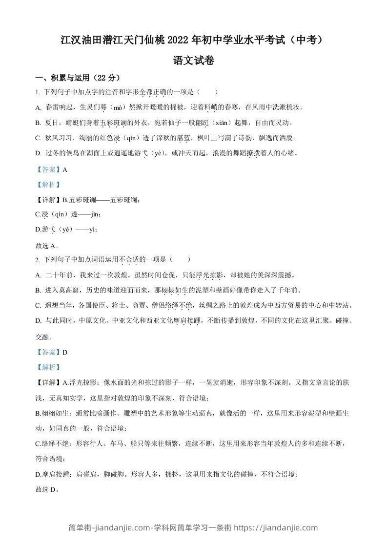 2022年湖北省江汉油田、潜江、天门、仙桃中考语文真题（含答案）-简单街-jiandanjie.com