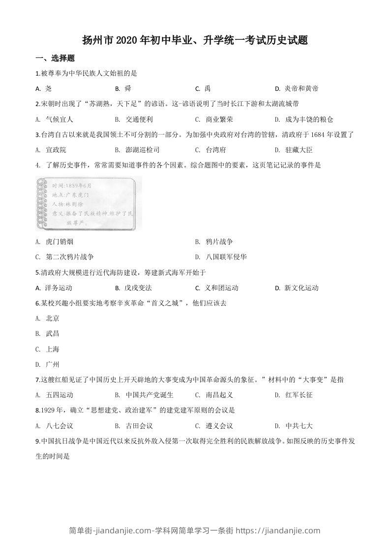 江苏省扬州市2020年中考历史试题（空白卷）-简单街-jiandanjie.com