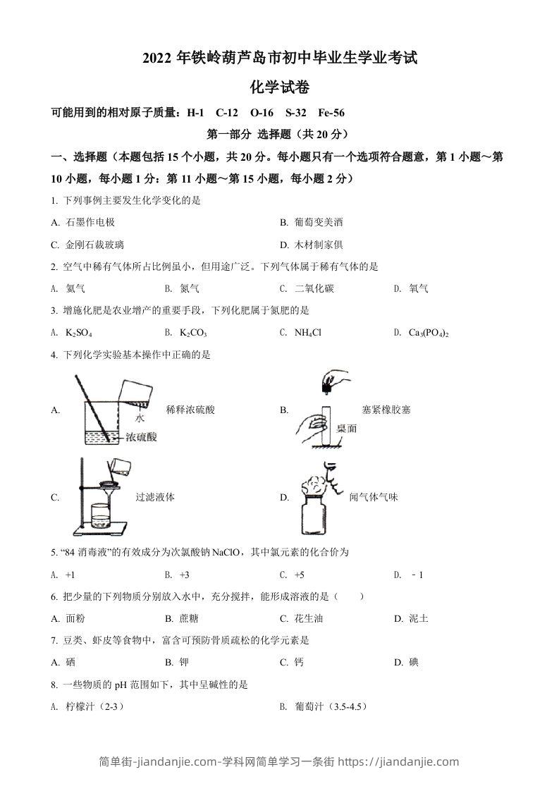 2022年辽宁省铁岭市葫芦岛市中考化学真题（空白卷）-简单街-jiandanjie.com