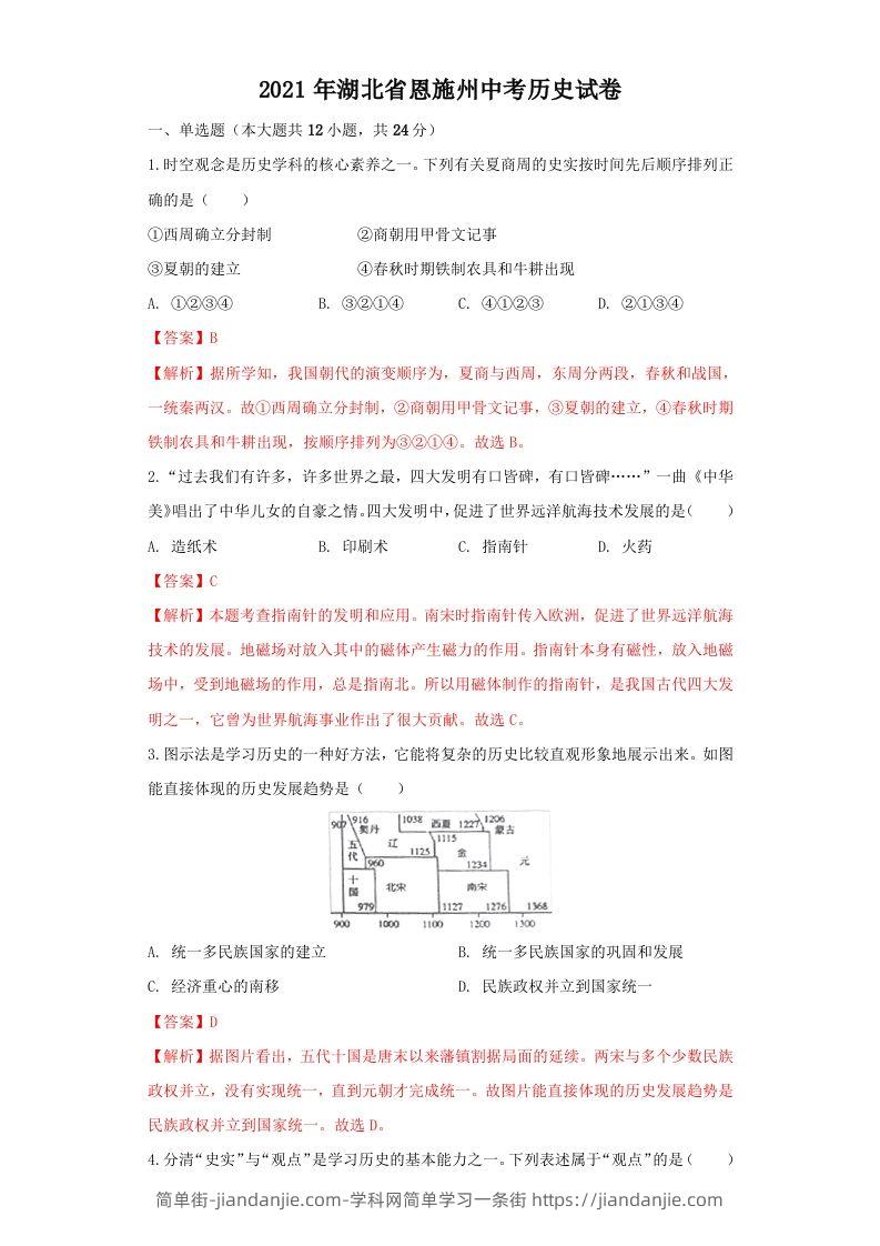 湖北省恩施州2021年中考历史试卷（含答案）-简单街-jiandanjie.com