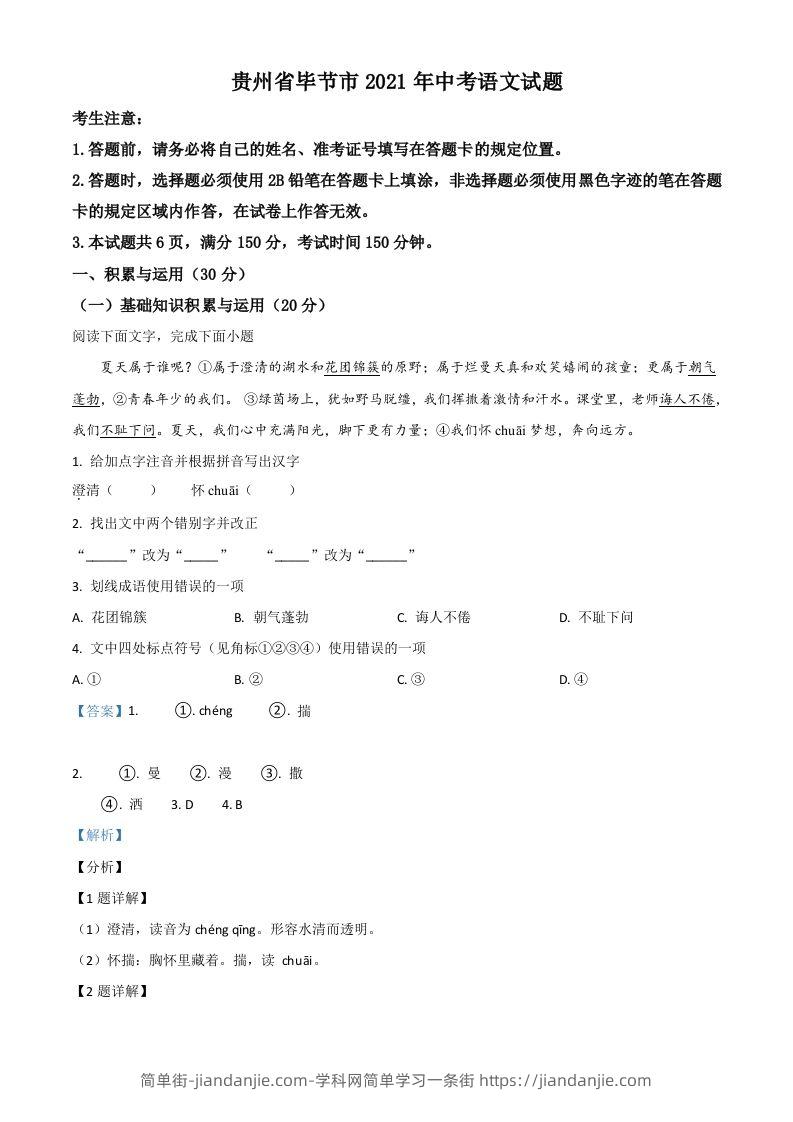 贵州省毕节市2021年中考语文试题（含答案）-简单街-jiandanjie.com
