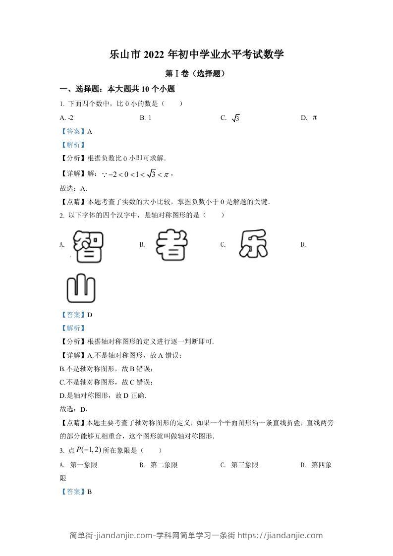 2022年四川省乐山市中考数学真题（含答案）-简单街-jiandanjie.com